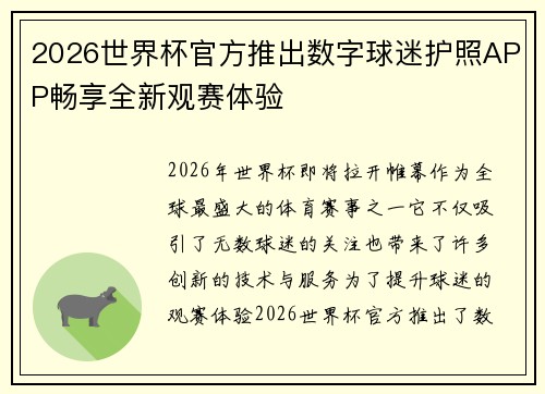 2026世界杯官方推出数字球迷护照APP畅享全新观赛体验