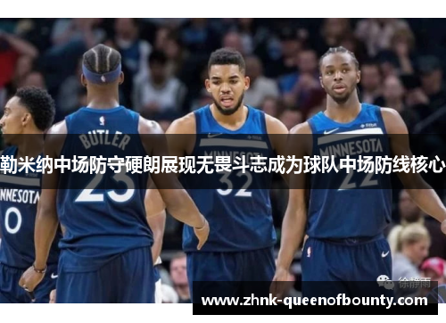 勒米纳中场防守硬朗展现无畏斗志成为球队中场防线核心