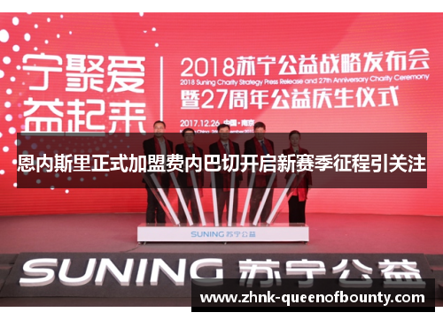 恩内斯里正式加盟费内巴切开启新赛季征程引关注
