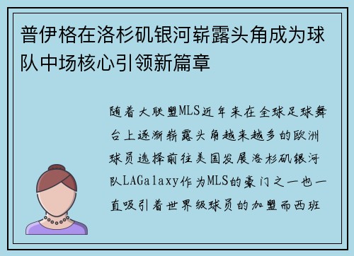普伊格在洛杉矶银河崭露头角成为球队中场核心引领新篇章