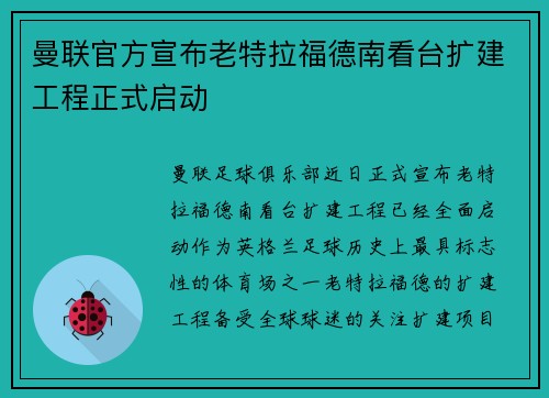 曼联官方宣布老特拉福德南看台扩建工程正式启动