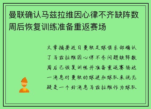 曼联确认马兹拉维因心律不齐缺阵数周后恢复训练准备重返赛场