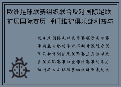 欧洲足球联赛组织联合反对国际足联扩展国际赛历 呼吁维护俱乐部利益与球员健康