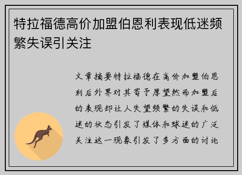 特拉福德高价加盟伯恩利表现低迷频繁失误引关注
