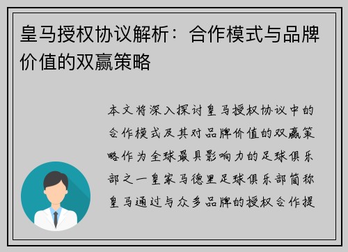 皇马授权协议解析：合作模式与品牌价值的双赢策略