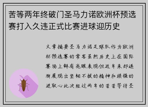 苦等两年终破门圣马力诺欧洲杯预选赛打入久违正式比赛进球迎历史