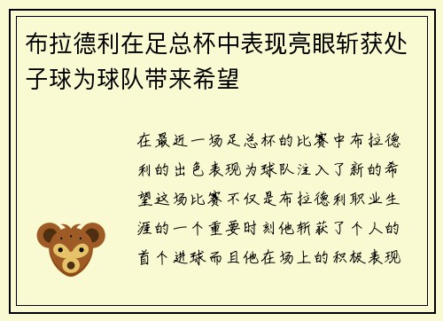 布拉德利在足总杯中表现亮眼斩获处子球为球队带来希望