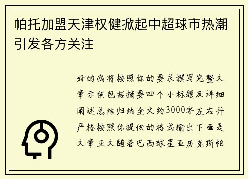 帕托加盟天津权健掀起中超球市热潮引发各方关注