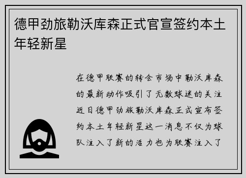 德甲劲旅勒沃库森正式官宣签约本土年轻新星