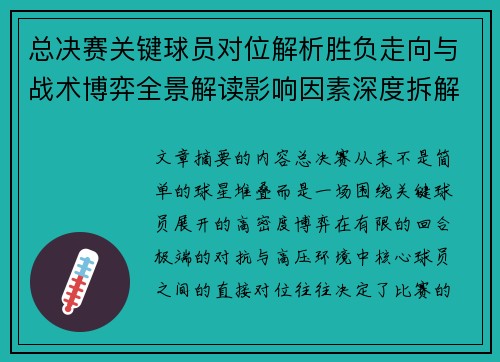总决赛关键球员对位解析胜负走向与战术博弈全景解读影响因素深度拆解