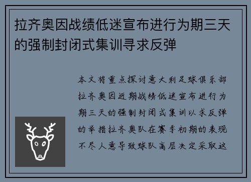 拉齐奥因战绩低迷宣布进行为期三天的强制封闭式集训寻求反弹