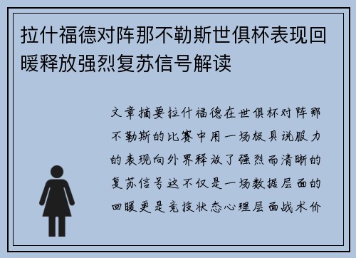 拉什福德对阵那不勒斯世俱杯表现回暖释放强烈复苏信号解读