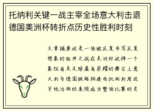 托纳利关键一战主宰全场意大利击退德国美洲杯转折点历史性胜利时刻