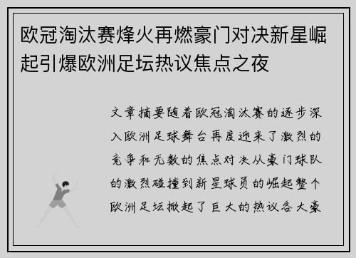 欧冠淘汰赛烽火再燃豪门对决新星崛起引爆欧洲足坛热议焦点之夜