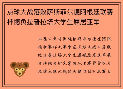 点球大战落败萨斯菲尔德阿根廷联赛杯憾负拉普拉塔大学生屈居亚军