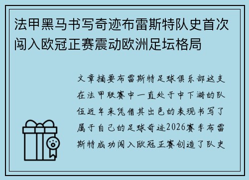 法甲黑马书写奇迹布雷斯特队史首次闯入欧冠正赛震动欧洲足坛格局