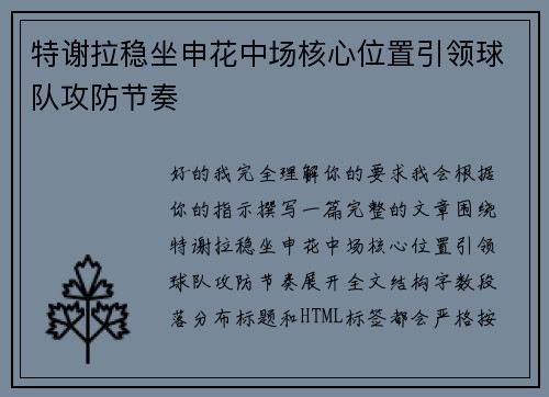 特谢拉稳坐申花中场核心位置引领球队攻防节奏