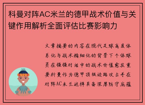 科曼对阵AC米兰的德甲战术价值与关键作用解析全面评估比赛影响力