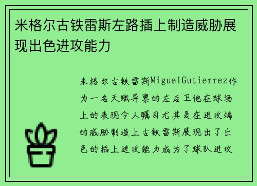 米格尔古铁雷斯左路插上制造威胁展现出色进攻能力