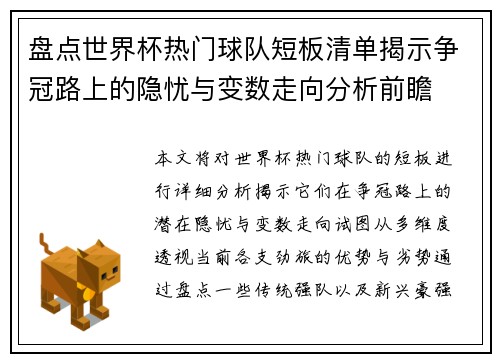 盘点世界杯热门球队短板清单揭示争冠路上的隐忧与变数走向分析前瞻
