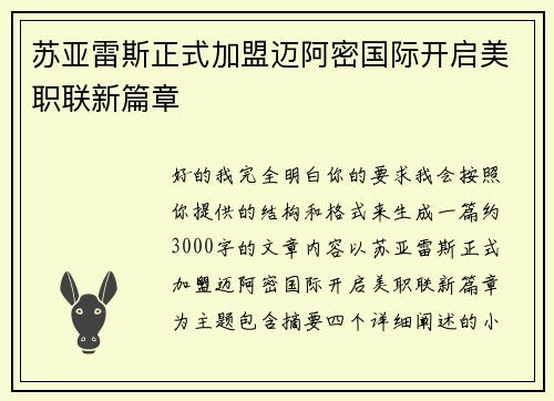 苏亚雷斯正式加盟迈阿密国际开启美职联新篇章