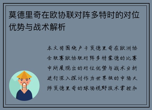 莫德里奇在欧协联对阵多特时的对位优势与战术解析