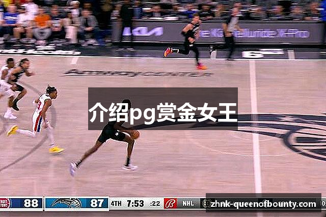 介绍pg赏金女王